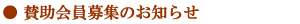 賛助会員募集のお知らせ