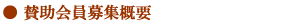 賛助会員募集概要