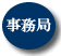 事務局